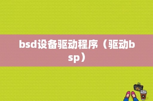 bsd设备驱动程序（驱动bsp）