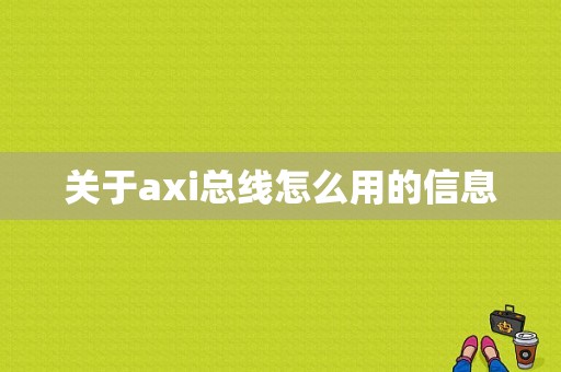 关于axi总线怎么用的信息-图1