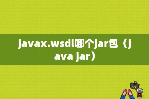 javax.wsdl哪个jar包（java jar）-图1