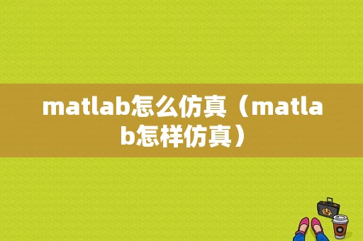 matlab怎么仿真（matlab怎样仿真）-图1