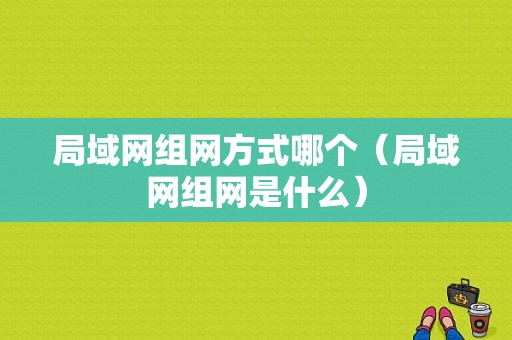 局域网组网方式哪个（局域网组网是什么）-图1