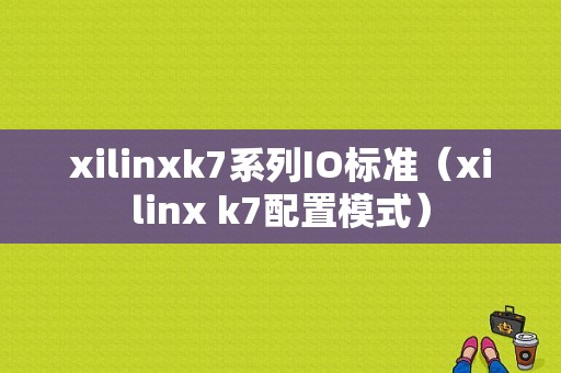 xilinxk7系列IO标准（xilinx k7配置模式）