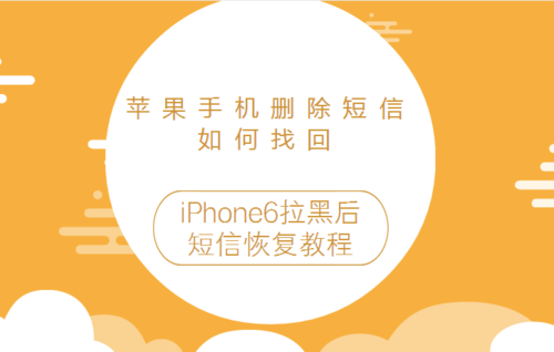 iphone6短信恢复软件哪个好（苹果短信数据恢复）