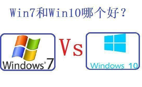 win10系统跟win7哪个好用吗（win10和win7哪个卡）