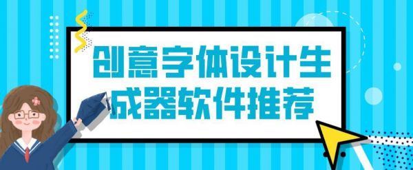 字体设计用哪个软件（字体设计用啥软件）