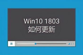 1803与1809哪个稳定流畅（windows10 1803和1809有什么区别）