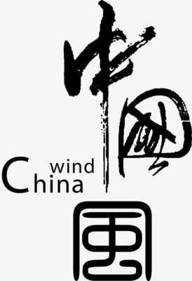 哪个字体比较中国风（中国风字体设计素材）-图2