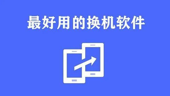 换机的软件哪个好（换机软件哪个好?）-图2