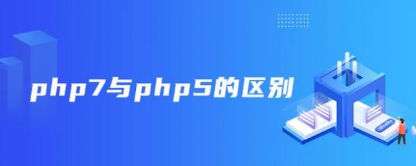 php5和php7哪个好（php7与php56的区别）