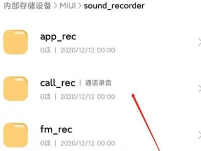 小米手机的录音文件在哪个文件夹里（小米手机的录音文件在哪个文件夹里面）-图2