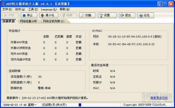 arp防火墙哪个好win7（arp防火墙排行）-图3