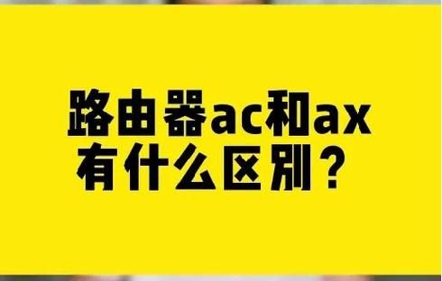 ac和ad跟ax哪个好（ac和a的区别）