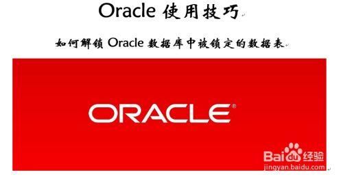 oracle表解锁是哪个按钮（oracle解除表锁）