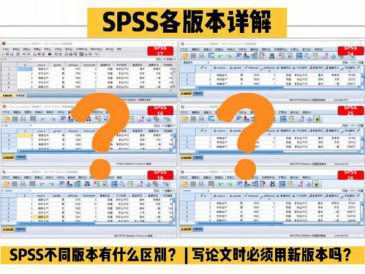 spss软件哪个版本好（spss软件哪个版本好一点）-图3