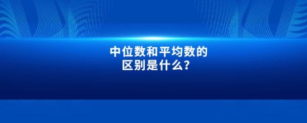 中位数平均数哪个大（中位数平均数哪个大哪个小）-图3