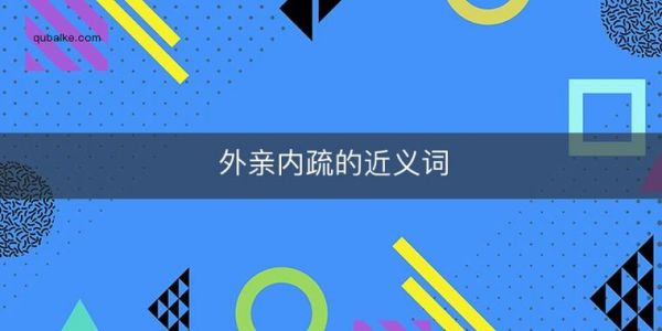 内表外表哪个更亲（内表外表哪个为大）-图3