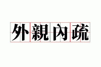 内表外表哪个更亲（内表外表哪个为大）-图2