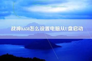 神舟战神u盘启动按哪个键（神舟战神按什么键进u盘启动）