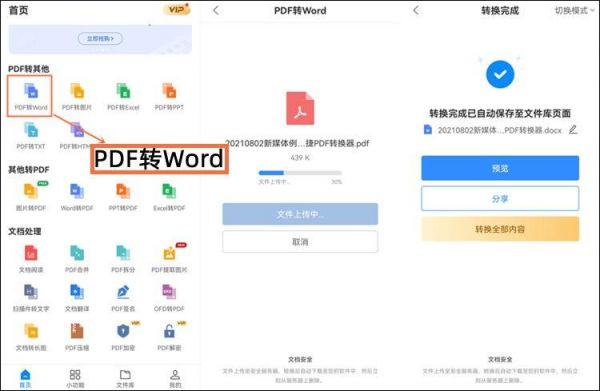 手机上pdf转word的软件哪个好用吗（手机上pdf转word的软件哪个好用吗安全吗）-图1