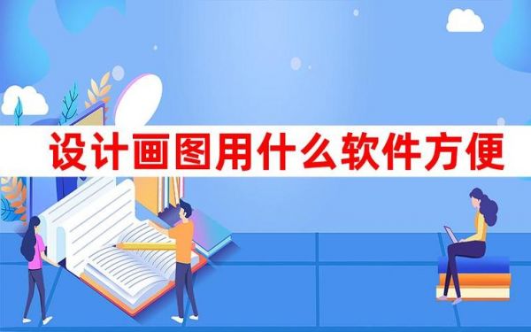 作图在哪个软件（作图哪个软件好用）-图3