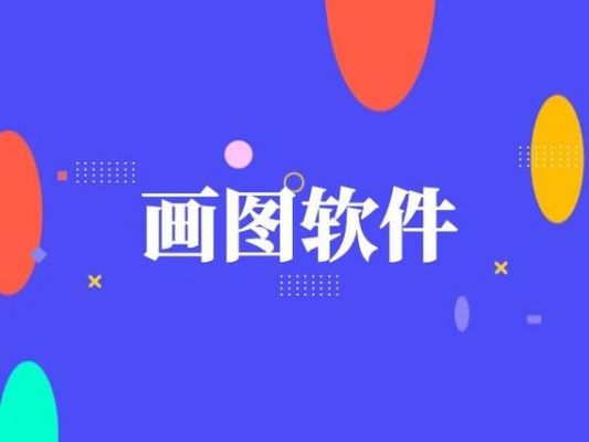 作图在哪个软件（作图哪个软件好用）-图1