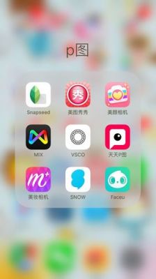 下p图软件哪个好用（p图软件哪个好用手机可以p掉东西的）