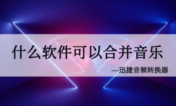 什么软件能合并音乐软件哪个好（用哪一个软件可以合并音乐）-图1