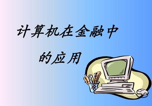 金融和计算机哪个累（金融和计算机哪个更容易毕业）