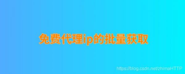 关于获取免费代理的软件哪个好的信息-图1