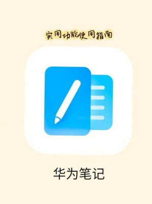 笔记app哪个好用（华为手写笔记app哪个好用）-图2