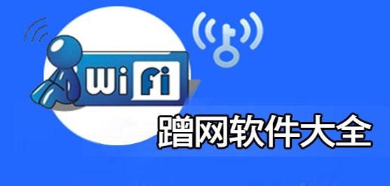 蹭网安全软件哪个最好（蹭网哪个软件更强大）-图2