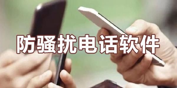 能拦截骚扰电话的软件哪个好（能够拦截骚扰电话的软件）-图3