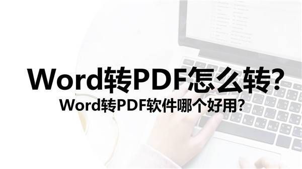 word免费转pdf哪个好（word转pdf哪个好用）-图2