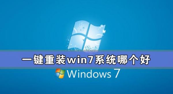 系统一键重装哪个好用（一键重装win7系统哪个干净）-图1