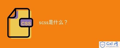 scss和stylus哪个好（scss stylus）-图2