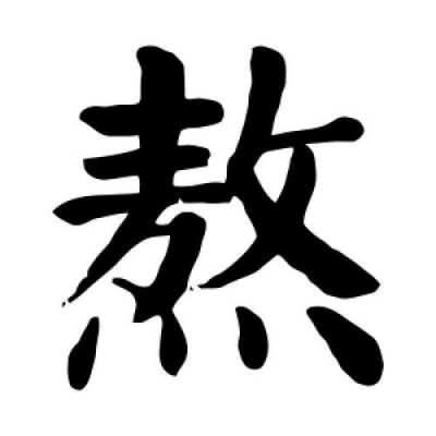 熬游哪个字错了（熬这个字）