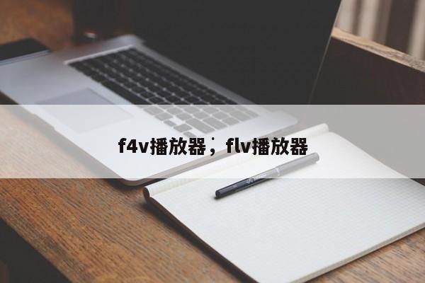 f4v播放器哪个好（44播放器性价比）