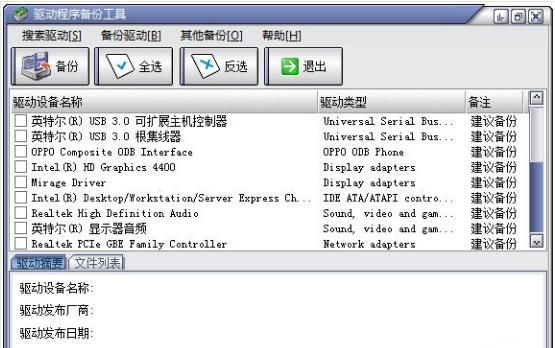 哪个软件有驱动备份功能（驱动程序备份工具）-图2