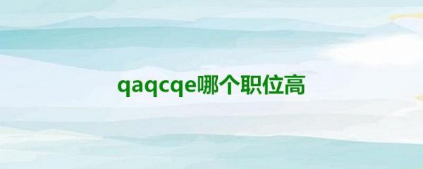 qaqc哪个好（qaqc哪个好一些）