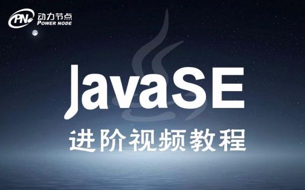 javaee视频教程哪个好（java最新视频教程下载）-图3