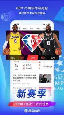 手机有什么软件能看nba直播软件哪个好的简单介绍-图2