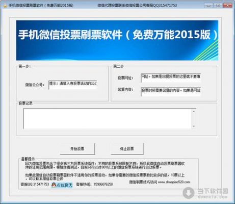 能用的微信刷票软件哪个好（微信免费的刷票软件哪个好用吗）-图3