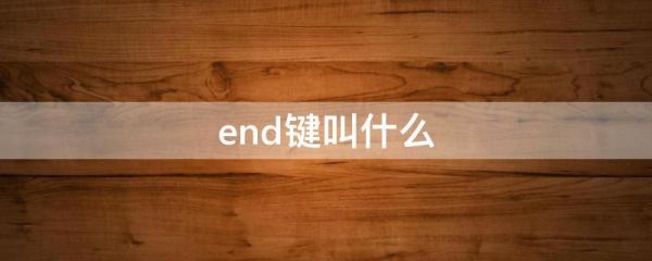 end是哪个键（手机上end是哪个键）-图3