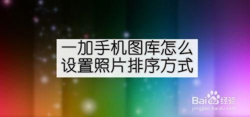 手机怎么排图片位置在哪个位置吗（怎么给手机里的图片排序）-图1