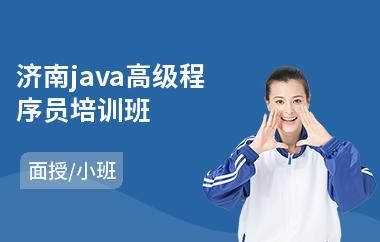 济南培训java哪个好（成都java培训哪个机构好）