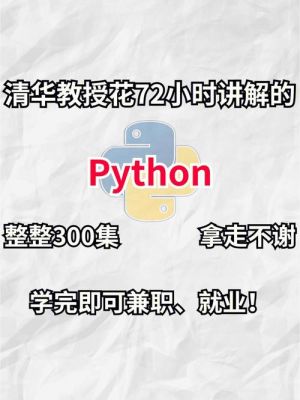 包含python哪个教学视频的词条-图3