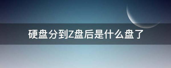 .nz是哪个盘（z盘以后是什么盘）