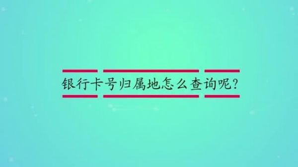 卡号查询归属哪个银行（卡号怎么查询什么行）-图3