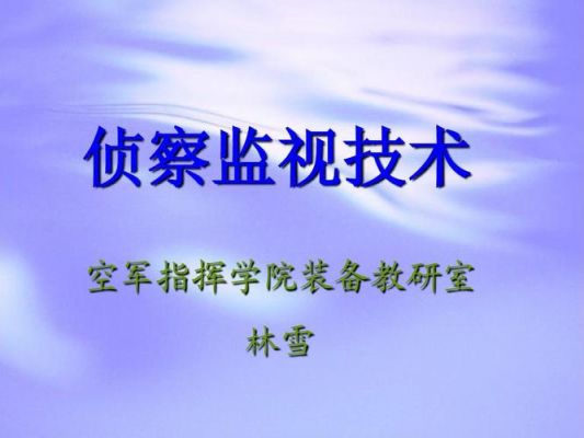 侦查与监视技术将进一步向着()方向发展.以下选项哪个是错误的?（侦察与监视技术的发展趋势）-图2