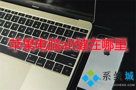 macbook的alt是哪个键（mac上的alt键在哪）